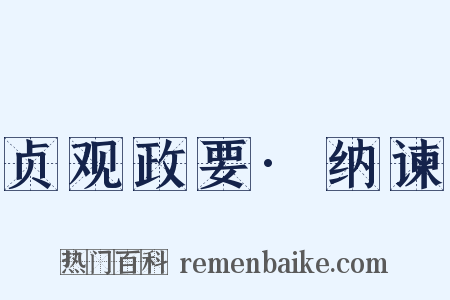 贞观政要·纳谏是什么意思的图片